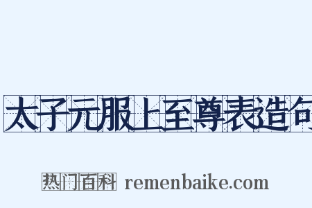 太子元服上至尊表造句是什么意思的图片